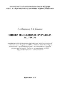 cover of the book Оценка земельных и природных ресурсов: Учебное пособие