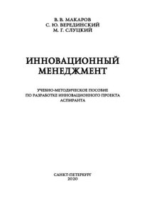 cover of the book Инновационный менеджмент: учебно-методическое пособие по разработке инновационого проекта аспиранта