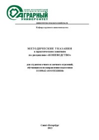 cover of the book Методические указания к практическим занятиям по дисциплине «Коневодство» для студентов очного и заочного отделений, обучающихся по направлению подготовки 111100.62 «Зоотехния»