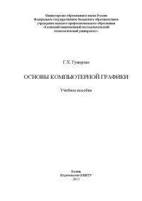 cover of the book Основы компьютерной графики: учебное пособие