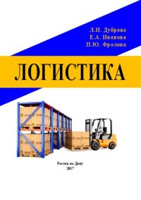 cover of the book Логистика: учебно-методическое пособие