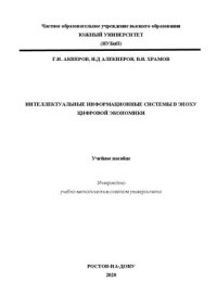 cover of the book Интеллектуальные информационные системы в эпоху цифровой экономики: Учебное пособие