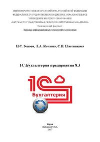 cover of the book 1С:Бухгалтерия предприятия 8.3: Учебно-методическое пособие