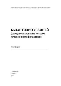 cover of the book Балантидиоз свиней (совершенствование методов лечения и профилактики): монография