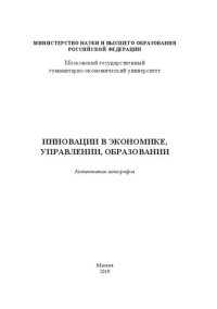 cover of the book Инновации в экономике, управлении, образовании: Коллективная монография