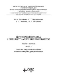 cover of the book Цифровая экономика и реиндустриализация производства: В 2 ч. Ч. 1. Развитие цифровой экономики и технологии реиндустриализации: Учебное пособие