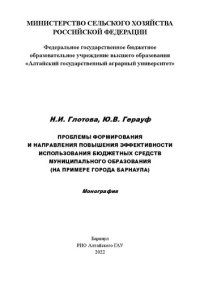 cover of the book Проблемы формирования и направления повышения эффективности использования бюджетных средств муниципального образования (на примере города Барнаула): монография