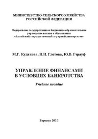 cover of the book Управление финансами в условиях банкротства: учебное пособие