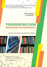 cover of the book Технология CUDA. Выполнение курсовой работы: Учебно-методическое пособие