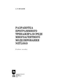 cover of the book Разработка программного тренажера в среде многоагентного моделирования NetLogo: Учебное пособие для вузов