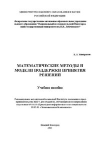 cover of the book Математические методы и модели поддержки принятия решений: Учебное пособие