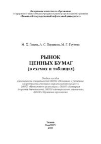 cover of the book Рынок ценных бумаг (в схемах и таблицах): учебно-практическое пособие