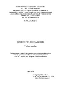 cover of the book Технология лесозащиты 2