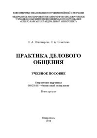 cover of the book Практика делового общения: учебное пособие. Направление подготовки 080200.68 – Финансовый менеджмент. Магистратура