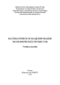 cover of the book Математическое моделирование экономических процессов