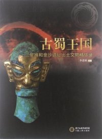 cover of the book 古蜀王国: 三星堆和金沙遗址出土文物精华展