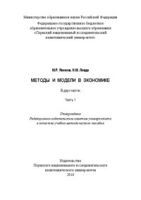 cover of the book Методы и модели в экономике: в 2 ч. Часть 1: Учебно-методическое пособие