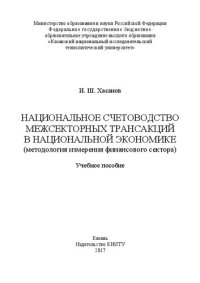 cover of the book Национальное счетоводство межсекторных трансакций в национальной экономике (методология измерения финансового сектора): учебное пособие