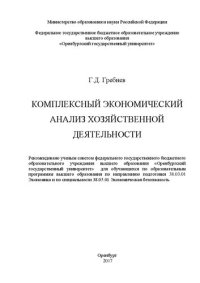 cover of the book Комплексный экономический анализ хозяйственной деятельности: учебное пособие