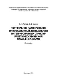 cover of the book Портфельное планирование инновационной деятельности интегрированных структур ракетно-космической промышленности: Монография