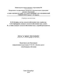 cover of the book Лесоведение: Практикум для бакалавров направления подготовки 35.03.01 «Лесное дело» очной формы обучения