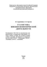 cover of the book Статистика внешнеэкономической деятельности: учебное пособие