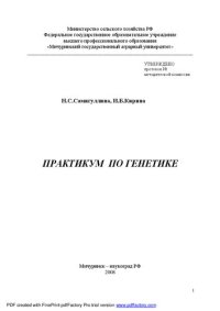 cover of the book Практикум по генетике