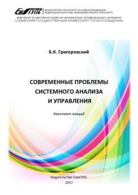 cover of the book Современные проблемы системного анализа и управления: конспект лекций