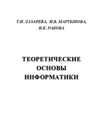 cover of the book Теоретические основы информатики: Учебное пособие