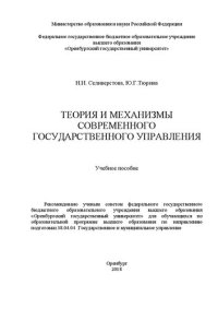 cover of the book Теория и механизмы современного государственного управления: Учебное пособие для обучающихся по образовательной программе высшего образования по направлению подготовки 38.04.04 Государственное и муниципальное управление