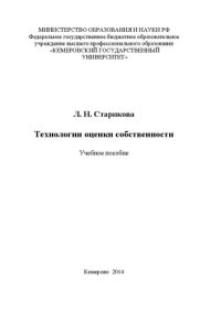 cover of the book Технологии оценки собственности