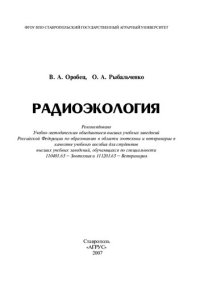 cover of the book Радиоэкология: учеб. пособие для студентов вузов по спец. 110401.65 - Зоотехния и 111201.65 - Ветеринария