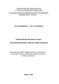 cover of the book Лабораторный практикум по курсу "Прогнозирование финансовых рынков: учебное пособие для вузов