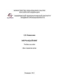 cover of the book Мерчандайзинг