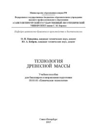 cover of the book Технология древесной массы: учебное пособие для бакалавров направления подготовки 18.03.01 Химическая технология