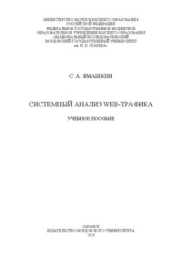 cover of the book Системный анализ web-трафика