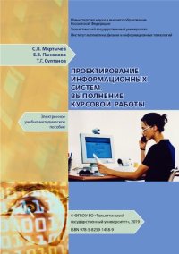 cover of the book Проектирование информационных систем. Выполнение курсовой работы: учеб.-методическое пособие