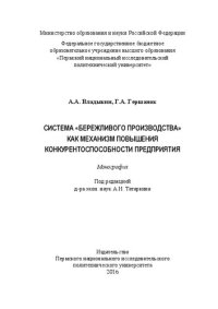 cover of the book Система «бережливого производства» как механизм повышения конкурентоспособности предприятия: Монография