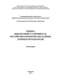 cover of the book Оценка финансовой устойчивости российских коммерческих банков: теория и практика: монография