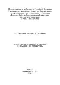 cover of the book Управление развитием региональной инновационной подсистемы: монография