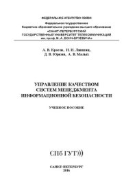 cover of the book Управление качеством систем менеджмента информационной безопасности: учебное пособие