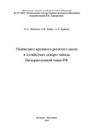 cover of the book Мониезиоз крупного рогатого скота в хозяйствах северо-запада Нечерноземной зоны РФ: Монография