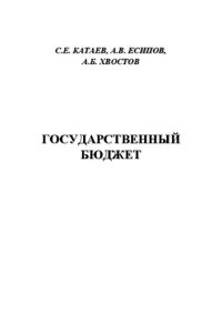 cover of the book Государственный бюджет