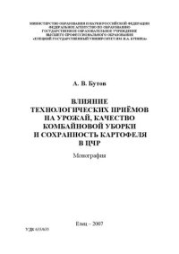 cover of the book Влияние технологических приёмов на урожай, качество комбайновой уборки и сохранность картофеля в ЦЧР: Монография