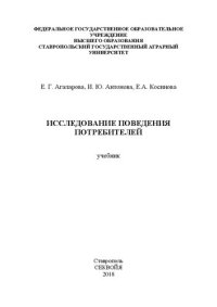 cover of the book Исследование поведения потребителей: учебник