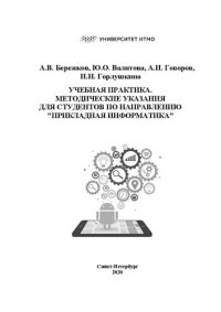 cover of the book Учебная практика. Методические указания для студентов по направлению "Прикладная информатика": Учебно-методическое пособие