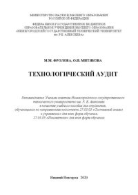 cover of the book Технологический аудит: Учебное пособие