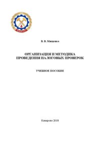 cover of the book Организация и методика проведения налоговых проверок: учебное пособие