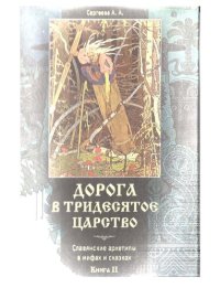 cover of the book Дорога в Тридесятое царство. Славянские архетипы в мифах и сказках. Книга II