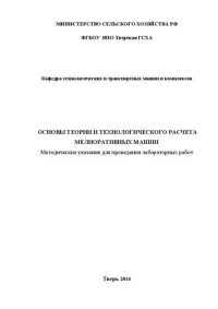 cover of the book Основы теории и технологического расчета мелиоративных машин: Методические указания для проведения лабораторных работ